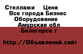 Стеллажи  › Цена ­ 400 - Все города Бизнес » Оборудование   . Амурская обл.,Белогорск г.